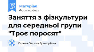 Заняття з фізкультури для середньої групи "Троє поросят"
