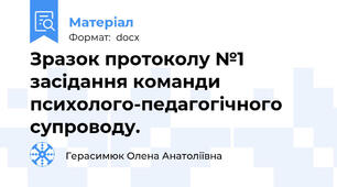 Зразок протоколу №1 засідання команди психолого-педагогічного супроводу.