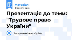 Презентація до теми: "Трудове право України"