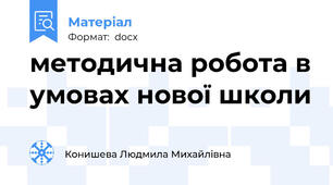 методична робота в умовах нової школи