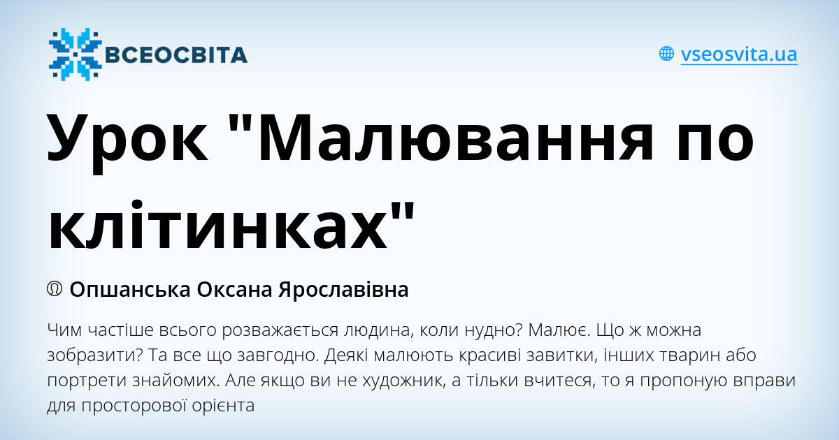Урок "Малювання по клітинках" | Ілюстрації. Педагогіка