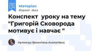 Конспект  уроку на тему "Григорій Сковорода мотивує і навчає "