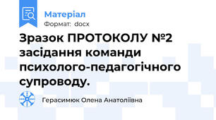 Зразок ПРОТОКОЛУ №2  засідання команди психолого-педагогічного супроводу.