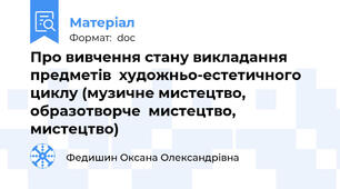 Про вивчення стану викладання предметів  художньо-естетичного циклу (музичне мистецтво, образотворче  мистецтво, мистецтво)