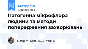 Патогенна мікрофлора людини та методи попередження захворювань