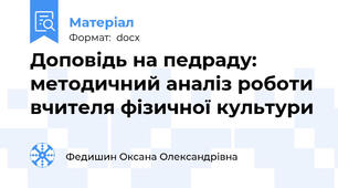 Доповідь на педраду:  методичний аналіз роботи вчителя фізичної культури