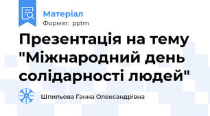 Презентація на тему "Міжнародний день солідарності людей"
