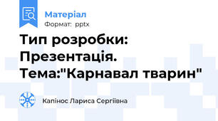 Тип розробки: Презентація.  Тема:"Карнавал тварин"