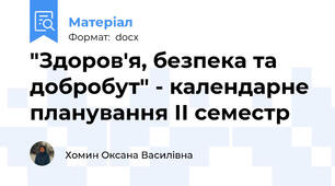 "Здоров'я, безпека та добробут" - календарне планування ІІ семестр