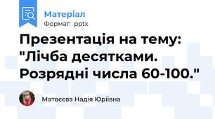 Презентація на тему: "Лічба десятками. Розрядні числа 60-100."