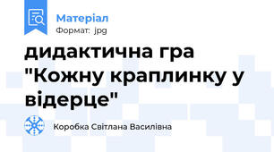 дидактична гра "Кожну краплинку у відерце"