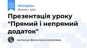 Презентація уроку "Прямий і непрямий додаток"
