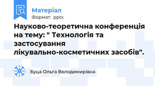 Науково-теоретична конференція на тему: " Технологія та застосування лікувально-косметичних засобів".