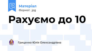 Рахуємо до 10