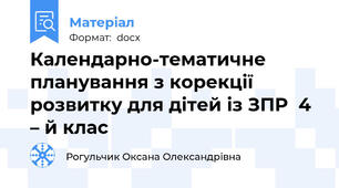 Календарно-тематичне планування з корекції розвитку для дітей із ЗПР  4 – й клас
