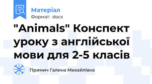 "Animals" Конспект уроку з англійської мови для 2-5 класів