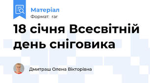 18 січня Всесвітній день сніговика