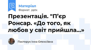 Презентація. "П’єр Ронсар. «До того, як любов у світ прийшла…»