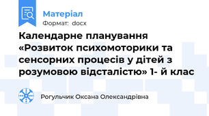 Календарне планування «Розвиток психомоторики та сенсорних процесів у дітей з розумовою відсталістю» 1- й клас