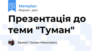 Презентація до теми "Туман"