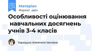 Особливості оцінювання  навчальних досягнень учнів 3-4 класів