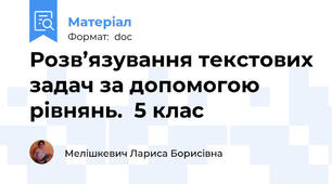Розв’язування текстових задач за допомогою рівнянь.  5 клас