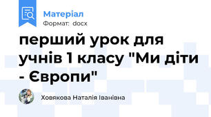 перший урок для учнів 1 класу "Ми діти - Європи"