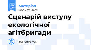 Сценарій виступу екологічної агітбригади