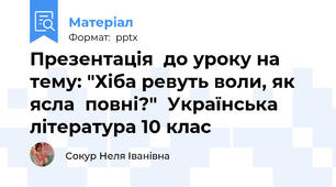 Презентація  до уроку на тему: "Хіба ревуть воли, як ясла  повні?"  Українська література 10 клас