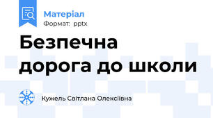 Безпечна  дорога до школи