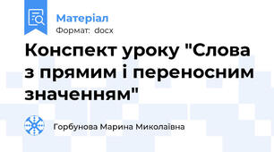 Конспект уроку "Слова з прямим і переносним значенням"