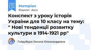Конспект з уроку історія України для 10 класу на тему: " Нові тенденції розвитку культури в 1914-1921 рр"