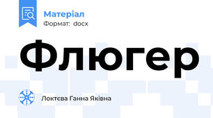 Флюгер