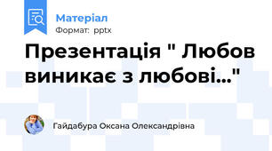 Презентація " Любов виникає з любові..."