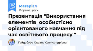 Презентація "Використання елементів  особистісно орієнтованого навчання під час освітнього процесу "