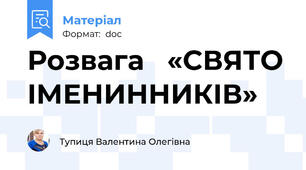 Розвага   «СВЯТО ІМЕНИННИКІВ»