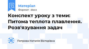 Конспект уроку з теми: Питома теплота плавлення. Розв'язування задач