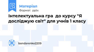Інтелектуальна гра  до курсу "Я досліджую світ" для учнів 1 класу