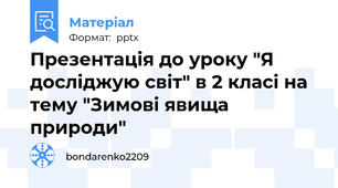 Презентація до уроку "Я досліджую світ" в 2 класі на тему "Зимові явища природи"