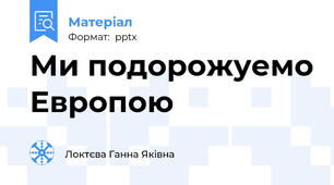 Ми подорожуемо Европою