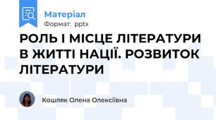 РОЛЬ І МІСЦЕ ЛІТЕРАТУРИ В ЖИТТІ НАЦІЇ. РОЗВИТОК ЛІТЕРАТУРИ