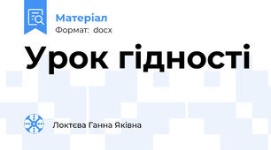 Урок гiдностi
