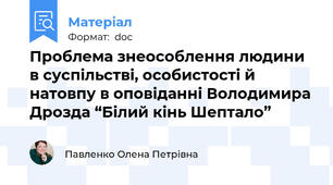 Проблема знеособлення людини в суспільстві, особистості й натовпу в оповіданні Володимира Дрозда “Білий кінь Шептало”