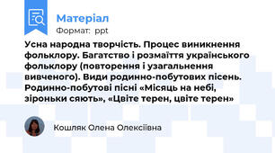 Усна народна творчість. Процес виникнення фольклору. Багатство і розмаїття українського фольклору (повторення і узагальнення вивченого). Види родинно-побутових пісень. Родинно-побутові пісні «Місяць на небі, зіроньки сяють», «Цвіте терен, цвіте терен»