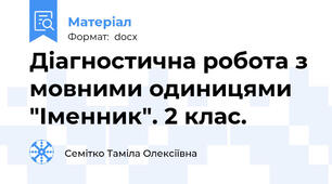 Діагностична робота з мовними одиницями "Іменник". 2 клас.