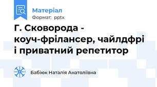 Г. Сковорода - коуч-фрілансер, чайлдфрі і приватний репетитор