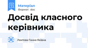 Досвiд класного керiвника