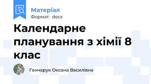 Календарне планування з хімії 8 клас