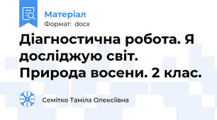 Діагностична робота. Я досліджую світ. Природа восени. 2 клас.