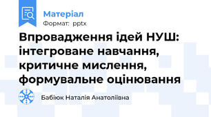 Впровадження ідей НУШ: інтегроване навчання, критичне мислення, формувальне оцінювання
